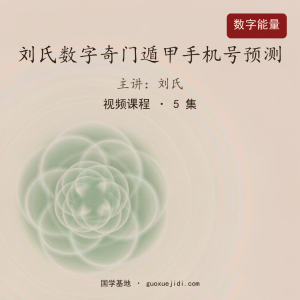 刘氏数字奇门遁甲手机号预测