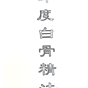 印度白骨精法 秘法