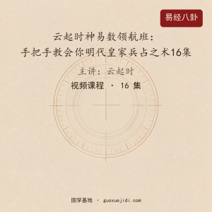 云起时神易数领航班：手把手教会你明代皇家兵占之术16集