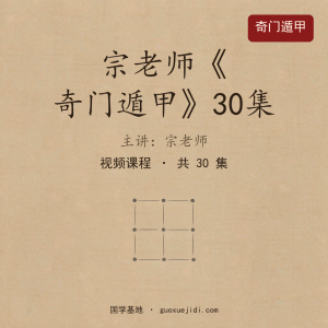 宗老师《奇门遁甲》30集