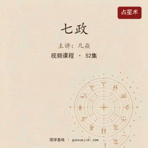 《命理传承课程》52集