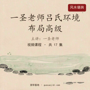 一圣老师吕氏环境布局高级–