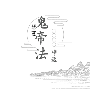 净远-阴法一宗之惩恶法