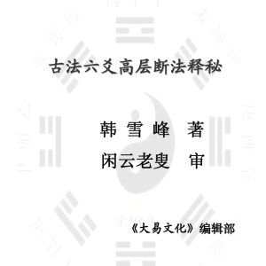 韩雪峰-古法六爻高层断法释秘PDF