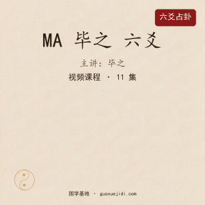 MA 毕之  六爻