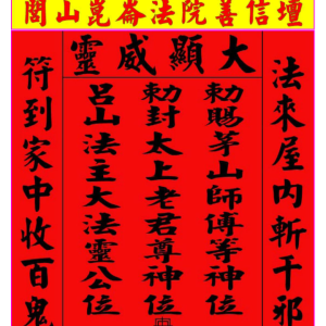 《闾山昆仑派符法》内有善信，法坛，护法坛坛图，法扇，令旗-244页
