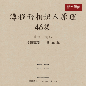 海程面相识人原理46集
