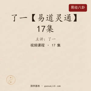 了一【易道灵通】17集