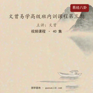 文曾易学高级班内训课程第三期