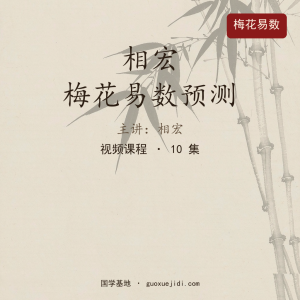 相宏 梅花易数预测课程