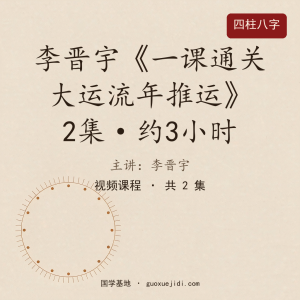 李晋宇老师《一课通关大运流年推运》2集视频约3小时
