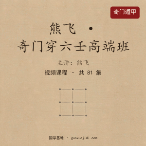 熊飞-奇门穿六壬高端班