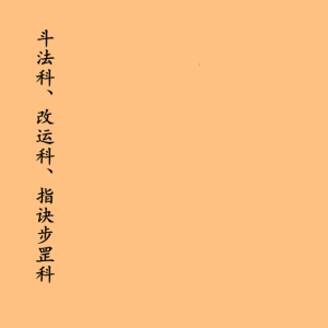 闾山秘法·斗法科、改运科、指诀步罡科.pdf