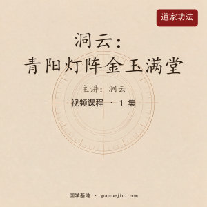洞云：青阳灯阵金玉满堂