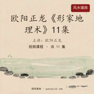 欧阳正龙《形家地理术》11集