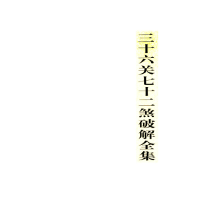 三十六关七十二煞  破解全集56双黑
