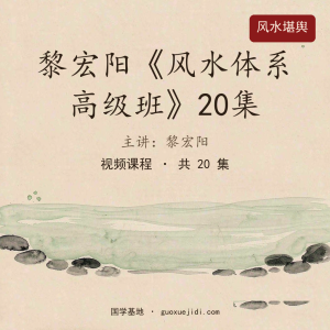 黎宏阳《风水体系高级班》20集