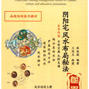 张起源《阴阳宅风水布局秘法》338页