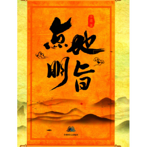 《点地明旨》276页