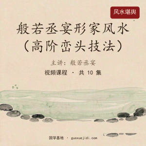 般若丞宴形家风水（高阶峦头技法）–