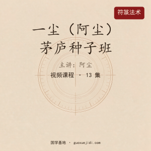 【第一期】一尘（阿尘）茅庐种子班