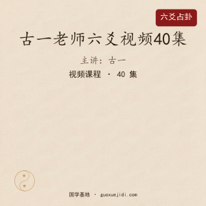 古一老师六爻视频40集