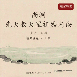 尚渊 先天教天罡祖炁内诀