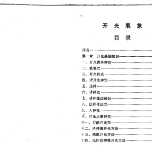 开光展相（物品开光秘法）