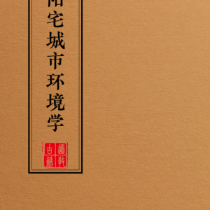 阳宅城市农村工厂企业店铺环境学布局篇砂水直断古法布局-9本
