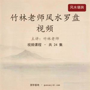 竹林老师风水罗盘视频