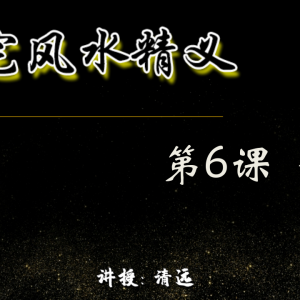 清远老师 八宅风水12节视频课