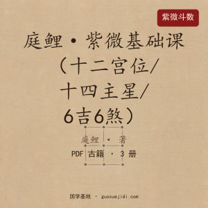 庭鲤紫微基础课之十二宫位、十四主星基础课完整版、6吉6煞紫薇课件合集